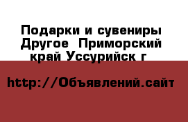 Подарки и сувениры Другое. Приморский край,Уссурийск г.